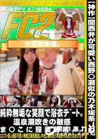 【関西弁が可愛い西野〇瀬似の乃木坂系JD。純粋無垢な笑顔で浴衣デート温泉潮吹きの敏感ま〇こに膣奥射精】の一覧画像