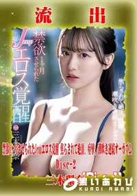 【【極秘流出】三□環奈 リメイク Disc-2】の一覧画像