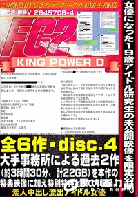 【女優になった19歳現役アイドル研究生の未公開映像を限定公開。大手事務所による圧力で永久凍結disc4】の一覧画像