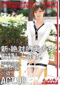 【【極秘流出】 新・絶対的美少女、お貸しします。 98 平□まな（AV女優）20歳。】の一覧画像