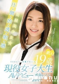 【【極秘流出】 新人！Kawaii*専属デビュ→ 発掘美少女☆圧・倒・的・透・明・感 19歳現役女子大生AVデビュー 香□レノン】の一覧画像