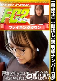 【【顔出し】透明感ナンバーワン!!汚れを知らない美人英会話教師の純真ボディーをハメたおす!!】の一覧画像