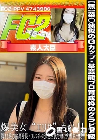 【菜◯緒似のGカップ!某芸能プロ育成枠のグラビア級・爆美女エリサちゃん!脚まで絵になる高身長】の一覧画像