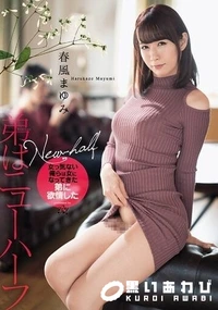 【【極秘流出】弟はニューハーフ】の一覧画像