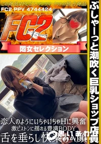 【ぶしゃーっと潮吹く巨乳ショップ店員♪恋人のようにいちゃいちゃHに興奮♪激ピストンに揺れる豊満BODY】の一覧画像