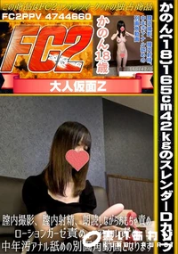 【【素人初撮り】かのん(18)165cm42kgのスレンダーDカップ】の一覧画像