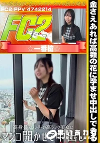 【金さえあれば高嶺の花に孕ませ中出しできる!高身長スレンダーの高ランク美女にマンコ開かせて中出し!】の一覧画像