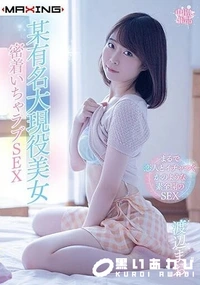 【【極秘流出】某有名大現役美女 密着いちゃラブSEX】の一覧画像