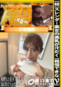 【【初】スレンダー美女の美乳が汗だく「我慢できない…」硬い巨根で敏感な子宮を猛烈ピストで痙攣止まらない】の一覧画像