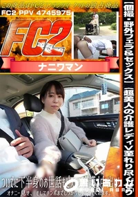 【【個撮・野外フェラ&セックス】〈超美人の介護レディ>至れり尽くせり、ついでに下半身のお世話もピストン】の一覧画像