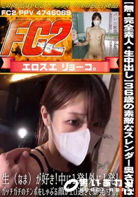 【【完全素人・生中出し】36歳の素敵なスレンダー奥さまは、生(なま)が好き!中に1発!外に1発!】の一覧画像