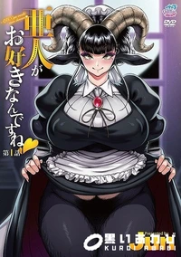 【亜人がお好きなんですね 第1話】の一覧画像