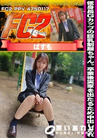 【低身長Gカップの巨乳制服ちゃん。卒業後実家を出たるための○活で中出しされ】の一覧画像