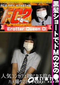【黒髪ショートでドMの女の●。人気コンカフェ嬢になる前のハメ撮り2回中出し。】の一覧画像