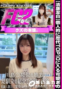 【清廉潔白個人的に歴代TOP10に入る可愛さの川島〇荷似の地方JD幼馴染の紹介で奇跡の出演経験人数3人】の一覧画像