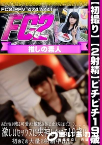 【【初撮り】【2射精】ピチピチ19歳。あどけなさ残る可愛さと敏感な体に止まらないピストン。。。激しい】の一覧画像