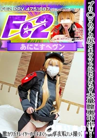 【プリ○ツのデカ尻とキツマンにたまらず大量膣奥中出し!激カワガチレイヤーのイキまくり濃厚夜戦ハメ撮り!】の一覧画像