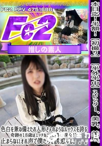 【初撮り半外半中スレンダー、美乳、美尻、色白を兼ね備えたお人形さんのようなルックスを誇る、奇跡の18歳】の一覧画像