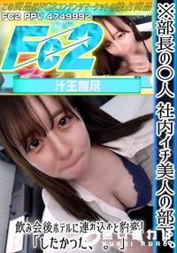 【【初】※部長の〇人 社内イチ美人の部下、飲み会後ホテルに連れ込むと豹変!「したかった、。」】の一覧画像