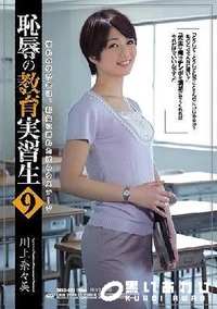 【【極秘流出】恥辱の教育実習生9】の一覧画像