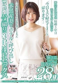 【【極秘流出】子育て生活になる前に…一瞬だけでもオンナとして見られ輝きたい。 日□玲子 28歳 第3章 AV撮影でセックスの味を知ってしまった未出産妻をホテルに呼び出し怒涛のハメ撮り・3P・4Pセックス】の一覧画像