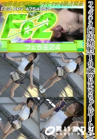 【フェラチオ口内発射(19歳のハルカちゃんパート2)】の一覧画像