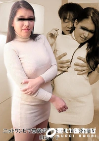 【ニットワンピで豊満ボディを見せつける熟痴女】の一覧画像