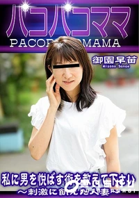 【パコパコママ 私に男を悦ばす術を教えて下さい】の一覧画像