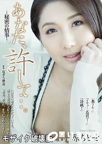 【【極秘流出】あなた、許して…。-秘密の情事-】の一覧画像