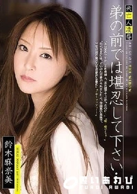 【【極秘流出】未亡人凌辱 弟の前では堪忍して下さい…】の一覧画像