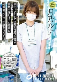 【【極秘流出】ドラッグストアで働く可愛い店員が気持ち悪いオヤジ店長の絶倫セックスに完堕ちしていた。 】の一覧画像