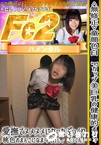 【童顔色白Fカップ美巨乳の健康的ボディ!愛撫でヌメヌメになったぷっくり桃色おまんこになま中出しごっくん】の一覧画像