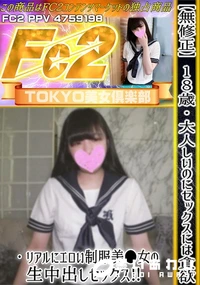 【18歳・大人しいのにセックスには貪欲・リアルにエロい制服美●女の生中出しセックス!!】の一覧画像