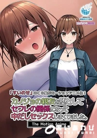 【カノジョの親友を堕としてセフレの関係になって中だしセックスしまくりました。 The Motion Anime】の一覧画像