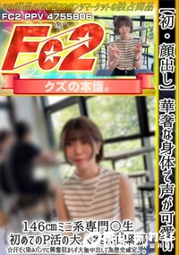 【【初・顔出し】華奢な身体で声が可愛い146ミニ系専門〇生。初めてのP活の大人案件に緊張汗だく染み】の一覧画像