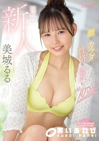 【【極秘流出】顔もカラダも性格も感度も全部100点！ 理想の新人 美□るるAV Debut】の一覧画像