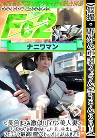 【個撮・野外&車内フェラ&手コキ&2ハメ<長○まさみ激似!パイパン美人妻>チンポ大好き都合のよいセフレ】の一覧画像