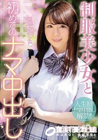 【【極秘流出】制服美少女と初めてのナマ中出し 】の一覧画像