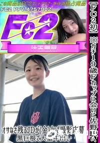 【FC2初※ガチ19歳Fカップに会いに佐野駅へ!オサなさ残るJDが(金)欠で撮影応募黒巨根で大量中出し】の一覧画像