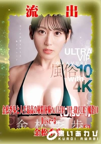 【【極秘流出】金□季歩 リメイク Disc-3】の一覧画像