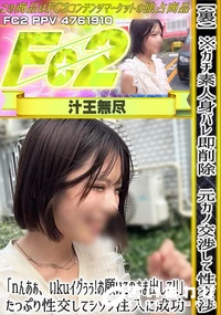 【※ガチ素人身バレ即削除元カノ交渉して性交渉「nんあぁ、いkuイグぅぅ!お願いこのまま出して!!」】の一覧画像