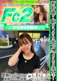 【新幹線で駆けつけた地方No.1ガルバ美女!愛嬌たっぷりのスレンダー美肌ボディに連続中出しの過激ご奉仕】の一覧画像