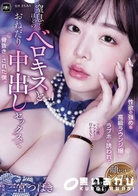 【【極秘流出】性欲の強めな高級ラウンジ嬢にラブホに誘われて窒息するほどのベロキスとおねだり中出しセックスで骨抜きにされた僕。】の一覧画像