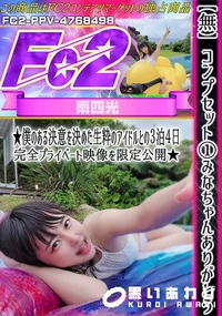 【コンプセット2みなちゃんありがとう♪僕のある決意を決めた生粋のアイドルとの3泊4日完全プライベート1】の一覧画像