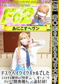 【着○恋の海夢はち○ぽ大好きドスケベイクイクギャルでした。エロすぎる腰使いで快楽貪り濃厚ハメ撮り!】の一覧画像