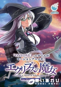 【エクリプスの魔女 The Motion Anime 前編】の一覧画像