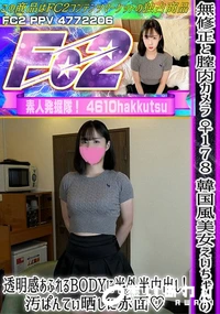 【♀178 韓国風美女えいちゃんの透明感あふれるBODYに半外半中出し!汚ぱんてぃ晒しに赤面】の一覧画像