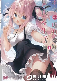 【ボクの理想の異世界生活 第1話】の一覧画像