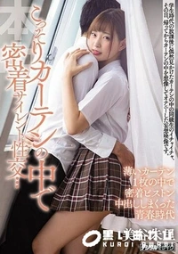 【【極秘流出】こっそりカーテンの中で密着サイレント性交… 薄いカーテン1枚の中で密着ピストン中出ししまくった青春時代 美□朱里】の一覧画像