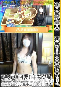 【初撮り!2〇歳み〇ちゃん。アニメ声が可愛い美女登場。最初は恥ずかしがっていながらもエッチが始まると】の一覧画像